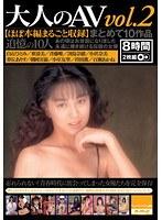 大人のAV vol.2 まとめて10作品 【ほぼ本編まるごと収録】