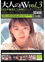 大人のAV vol.3 まとめて10作品 【ほぼ本編まるごと収録】