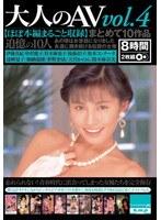 大人のAV vol.4 まとめて10作品 【ほぼ本編まるごと収録】