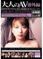 大人のAV 番外編【00年代アイドル10人収録】