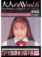 大人のAV vol.6 まとめて10作品 【ほぼ本編まるごと収録】