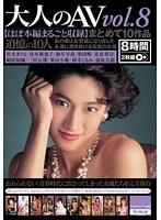 大人のAV vol.8 まとめて10作品 【ほぼ本編まるごと収録】