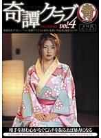 奇譚クラブ vol.4 【和の緊縛編】