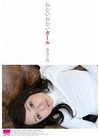 ねむいねむいガール 春乃千佳