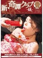新・奇譚クラブ-蝋-