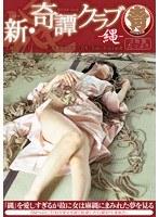 新・奇譚クラブ-縄-
