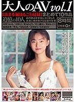 大人のAV まとめて10作品vol.1【ほぼ本編まるごと収録】