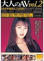 大人のAV まとめて10作品vol.2【ほぼ本編まるごと収録】