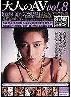 大人のAV まとめて10作品vol.8【ほぼ本編まるごと収録】