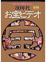 俺たちの昭和エロス 80年代お宝ビデオ