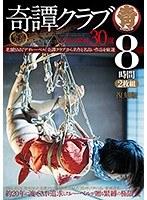 【殿堂入り】奇譚クラブ-伝説の緊縛30選 8時間2枚組 （HODV-21593）