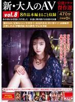 新・大人のAV 官能ドラマ傑作選vol.8 8作品本編まるごと収録