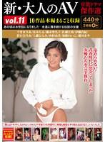 新・大人のAV 官能ドラマ傑作選vol.11 10作品本編まるごと収録