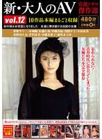 新・大人のAV 官能ドラマ傑作選vol.12 10作品本編まるごと収録