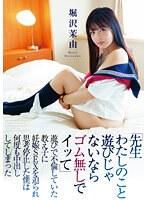 『先生わたしのこと遊びじゃないならゴム無しでイッて』遊びで不倫していた教え子に妊娠SEXを迫られ思考停止した僕は何度も中出ししてしまった 堀沢茉由