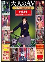 大人のAVベストセレクション vol.14 平成の女子●生ドラマ編2 9作品本編まるごと収録