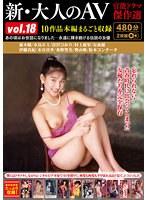 新・大人のAV 官能ドラマ傑作選vol.18 10作品本編まるごと収録