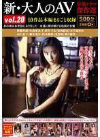 新・大人のAV 官能ドラマ傑作選vol.20 10作品本編まるごと収録