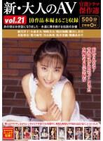 新・大人のAV 官能ドラマ傑作選vol.21 10作品本編まるごと収録