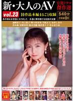 新・大人のAV 官能ドラマ傑作選vol.23 10作品本編まるごと収録