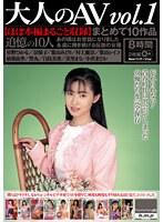大人のAV まとめて10作品vol.1【ほぼ本編まるごと収録】（HODV-21816）