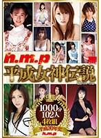 h.m.p 平成女神伝説（HODV-21837）