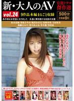 新・大人のAV 官能ドラマ傑作選vol.24 9作品本編まるごと収録