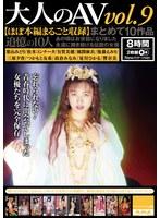 大人のAV まとめて10作品vol.9【ほぼ本編まるごと収録】（HODV-21934）