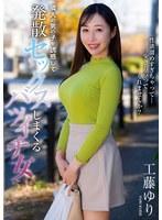 隣人の男の子を誘惑して発散セックスしまくるバツイチ女 工藤ゆり