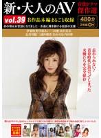 新・大人のAV 官能ドラマ傑作選vol.39 8作品本編まるごと収録