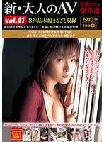 新・大人のAV 官能ドラマ傑作選vol.41 8作品本編まるごと収録