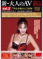 新・大人のAV 官能ドラマ傑作選 vol.3 7作品本編まるごと収録