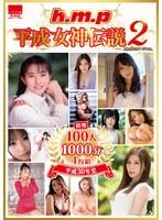 h.m.p 平成女神伝説2（HODV-22034）