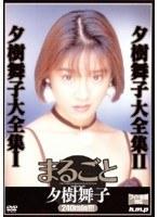 まるごと 夕樹舞子