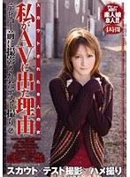 私がAVに出た理由 デビュー前に撮影されたテスト撮り 2