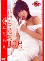 花びらに接吻 立花もえ