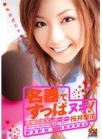 名器ですっぱヌキ！ 突撃SEXレポーター 桜井梨花