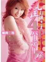 お嬢さま乱狂4Pパーティー 桜井梨花
