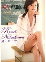 痴女教師の誘惑オナニー 夏川ローサ