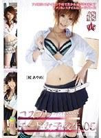 コスプレモード女子校生 05