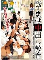 未来の孕ませ中出し教育