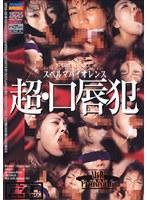 スペルマバイオレンス 超 口唇犯