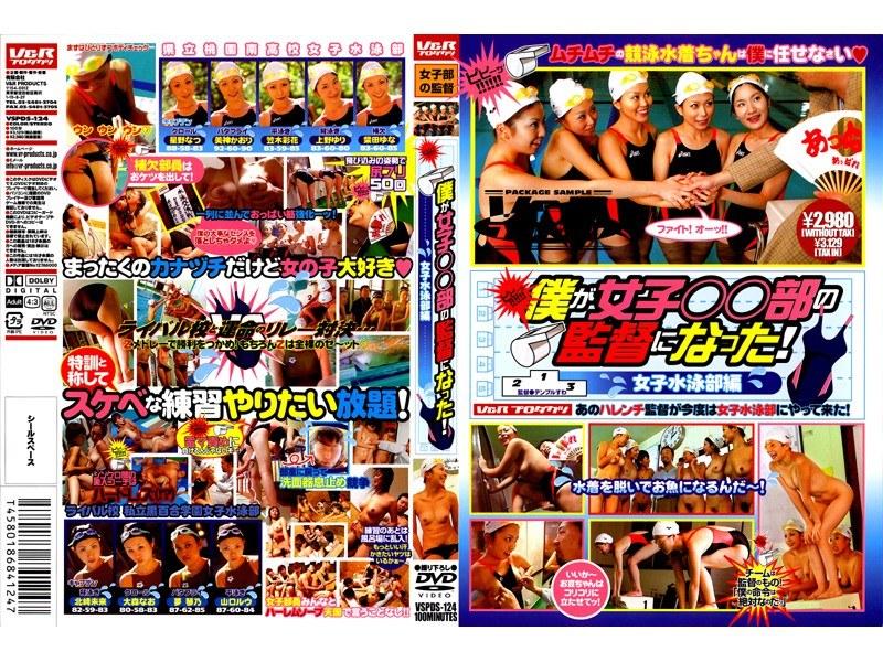 僕が女子○○部の監督になった！ 女子水泳部編 - 1