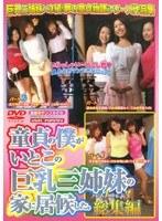 童貞の僕がいとこの巨乳三姉妹の家に居候した。 パート1〜パート3総集編