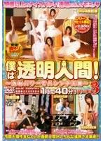 僕は透明人間！ パート3