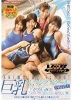 巨乳スイミングスクール PART.1