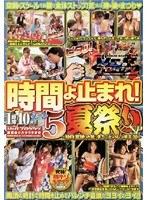 時間よ止まれ！ パート5 夏祭りSP