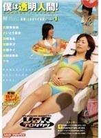 僕は透明人間！ パート4