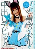 アキバ系人気アイドルが中出しデビュー！ 緑川えみ