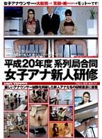 平成20年度 系列局合同 女子アナ新人研修